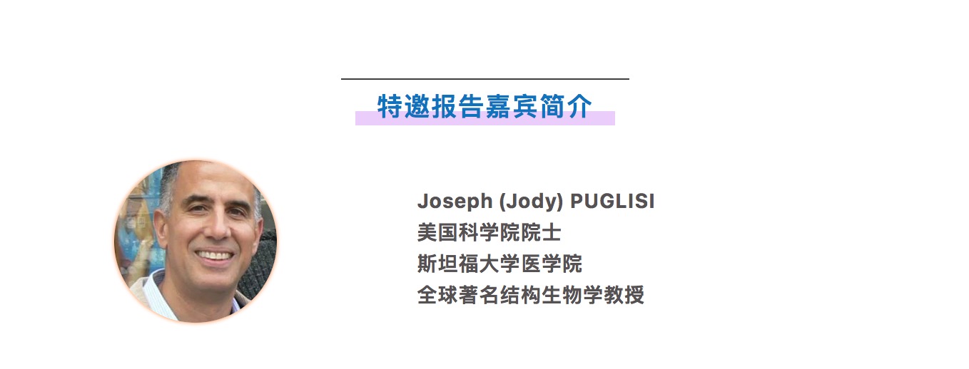 美國科學(xué)院院士Joseph PUGLISI教授重磅加盟CNAF2018-肽度TIMEDOO