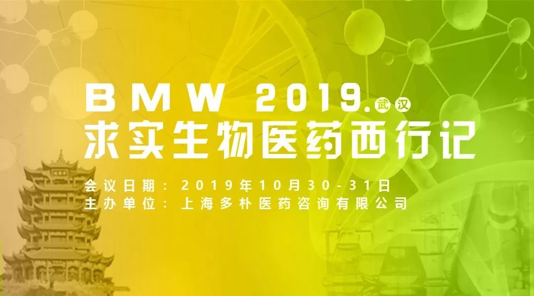 2019年10月30-31日·武漢·BMW 2019 求實(shí)生物醫(yī)藥西行記(生物制藥/新藥/細(xì)胞免疫/人用疫苗)-肽度TIMEDOO