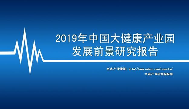 中商產(chǎn)業(yè)研究院:《2019年中國(guó)大健康產(chǎn)業(yè)園發(fā)展前景及投資研究報(bào)告》發(fā)布-肽度TIMEDOO