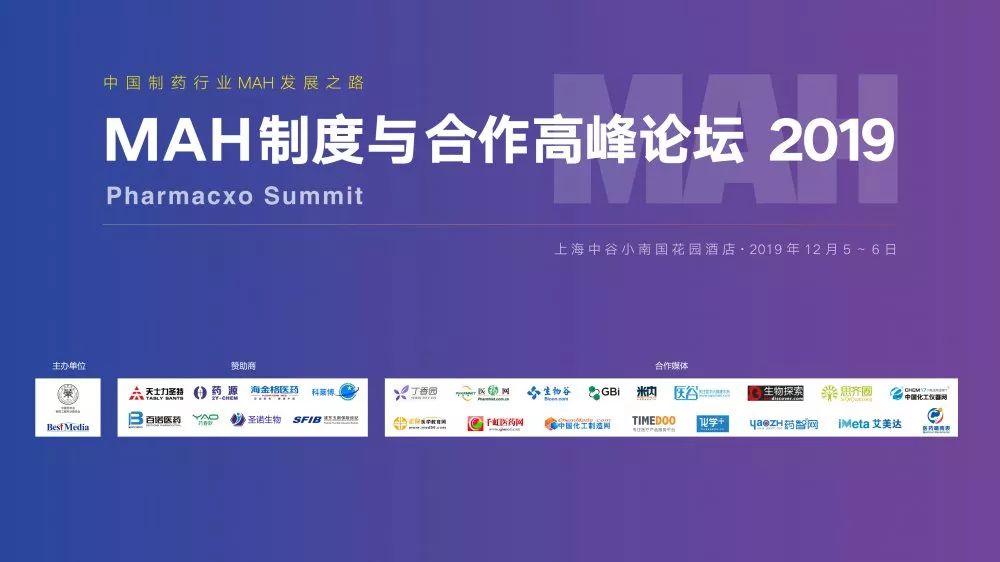 首屆MAH制度與合作高峰論壇|Pharmacxo Summit 2019圓滿落幕-肽度TIMEDOO