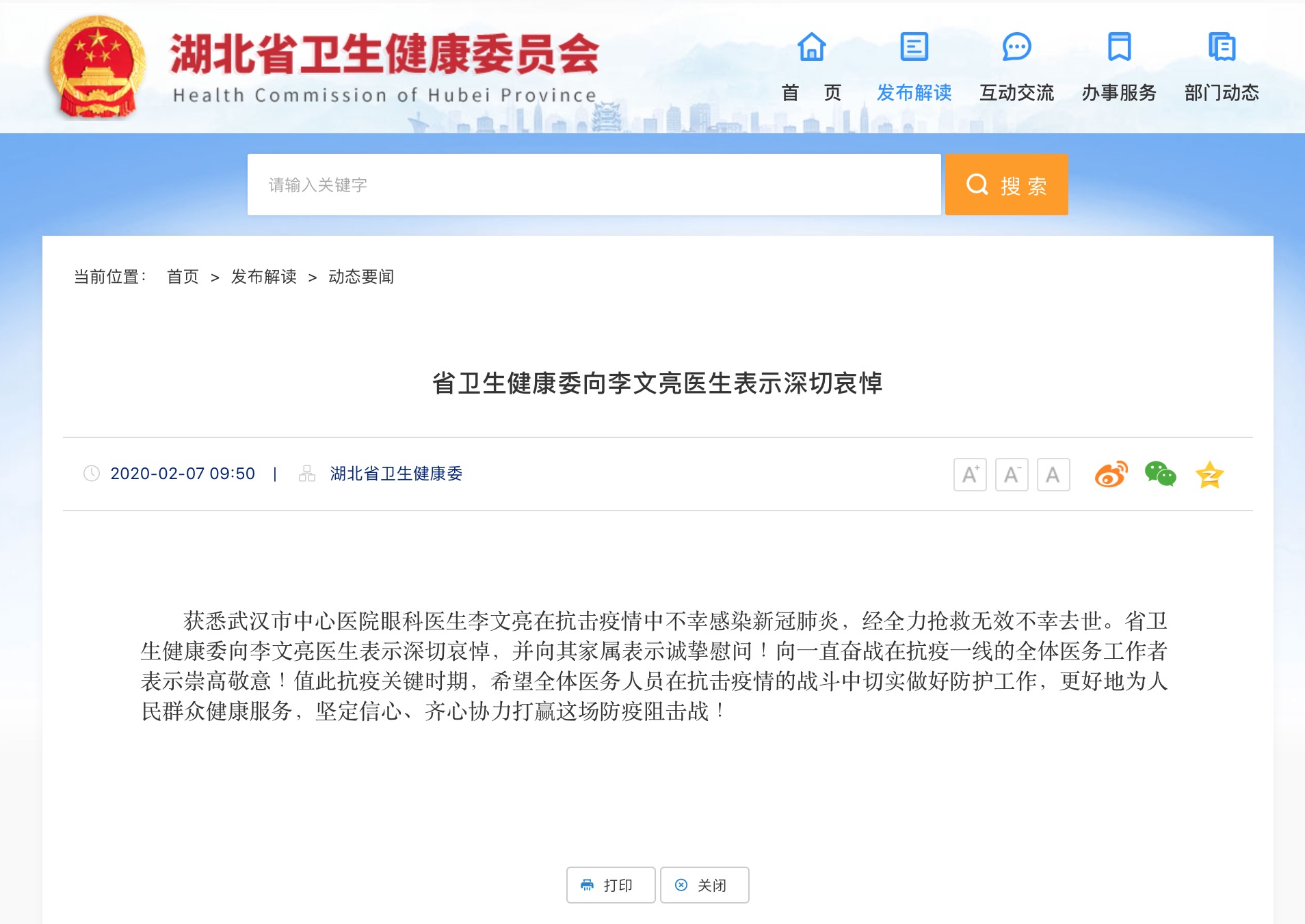 湖北省衛(wèi)生健康委向李文亮醫(yī)生表示深切哀悼-肽度TIMEDOO