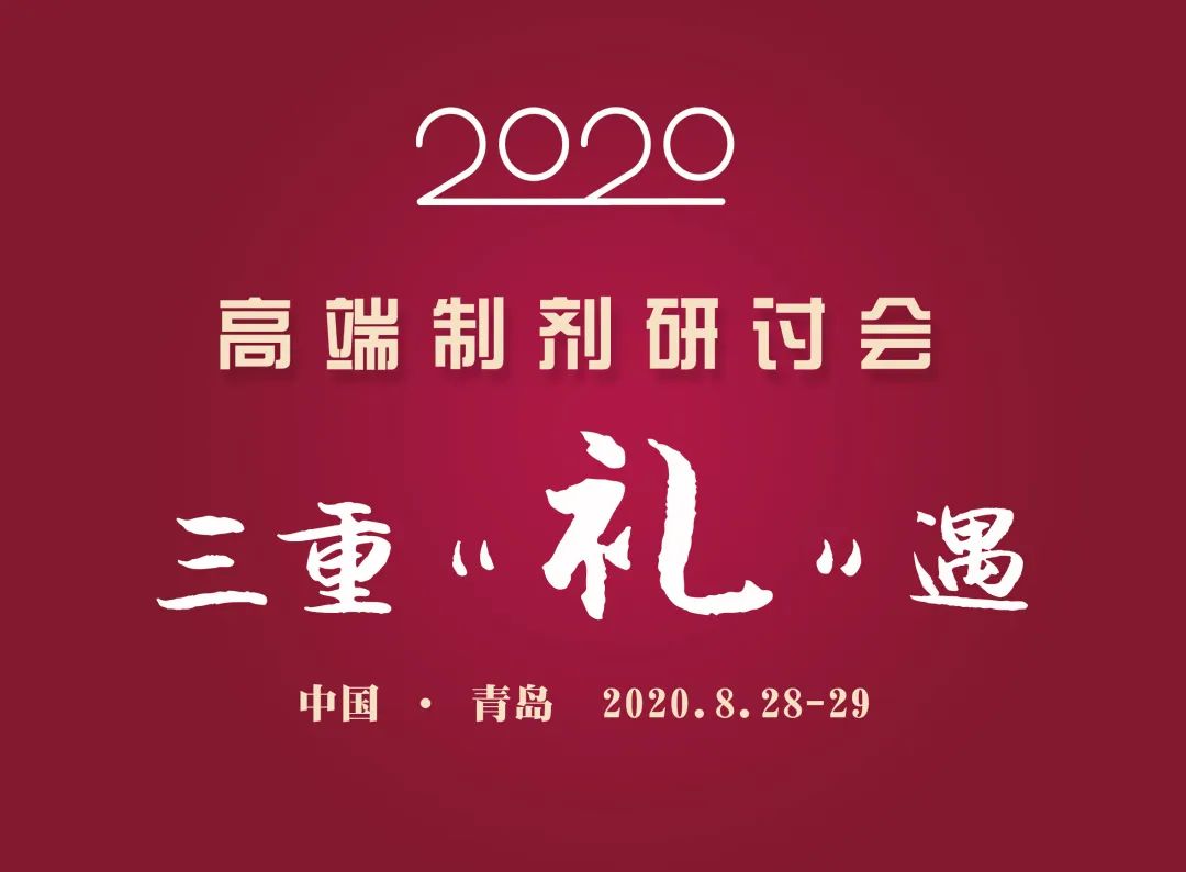參與即獲獎 | 高端制劑研討會2020 青島獻(xiàn)上三重“禮”遇-肽度TIMEDOO