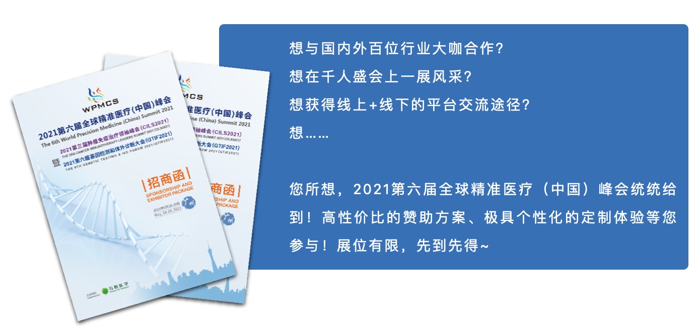 盛會(huì)預(yù)告 | 2021WPMCS廣州站暨第三屆腫瘤免疫治療領(lǐng)袖峰會(huì)和第六屆基因檢測(cè)和體外診斷大會(huì)-肽度TIMEDOO