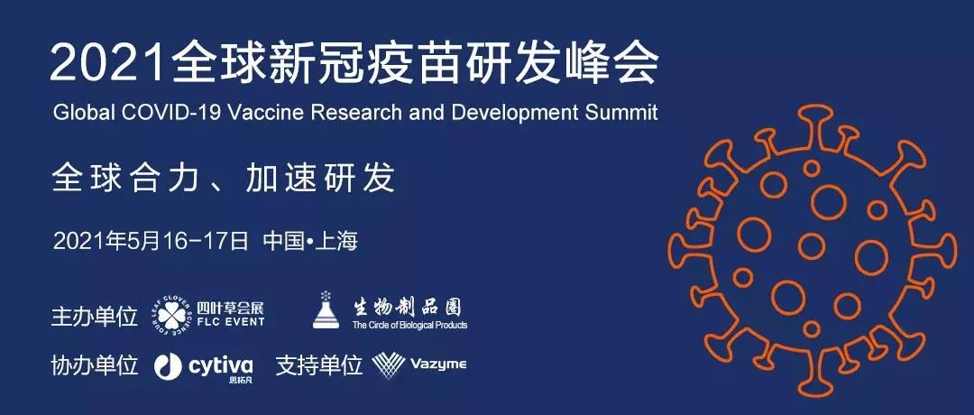 未來(lái)可期|2021全球新冠疫苗研發(fā)峰會(huì)-肽度TIMEDOO