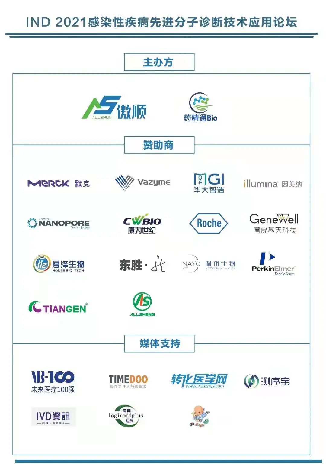 【會(huì)務(wù)指南+終版議程】匯聚產(chǎn)學(xué)研醫(yī)的IND2021感染性疾病先進(jìn)分子診斷技術(shù)應(yīng)用論壇-肽度TIMEDOO