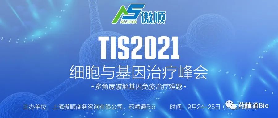 【展位即將售罄】TIS2021細(xì)胞與基因治療峰會(huì),聚焦研發(fā)與工藝-肽度TIMEDOO