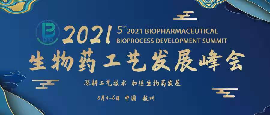 618福利活動 | 2021第五屆生物藥工藝發(fā)展峰會BPD-肽度TIMEDOO