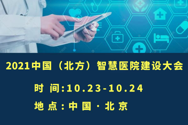 2021年10月23-24日·北京|2021中國(北方)智慧醫(yī)院建設(shè)大會-肽度TIMEDOO