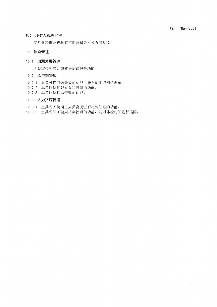 國家衛(wèi)健委發(fā)布《單采血漿信息系統(tǒng)基本功能標(biāo)準(zhǔn)》-肽度TIMEDOO