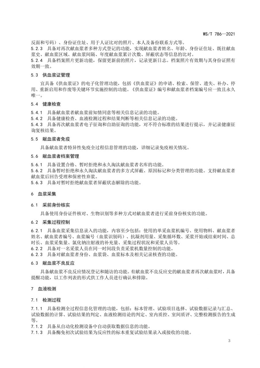 國家衛(wèi)健委發(fā)布《單采血漿信息系統(tǒng)基本功能標(biāo)準(zhǔn)》-肽度TIMEDOO