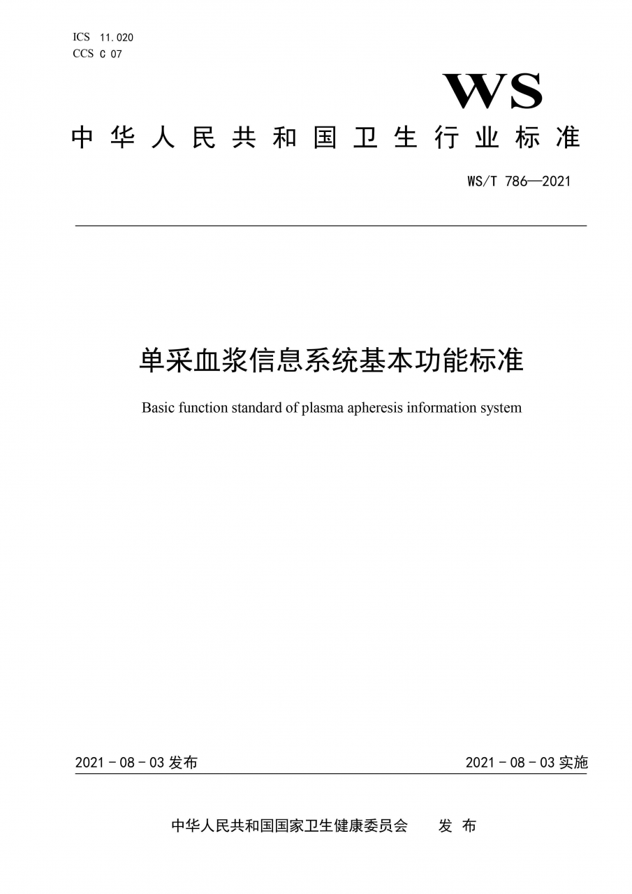 國家衛(wèi)健委發(fā)布《單采血漿信息系統(tǒng)基本功能標(biāo)準(zhǔn)》-肽度TIMEDOO