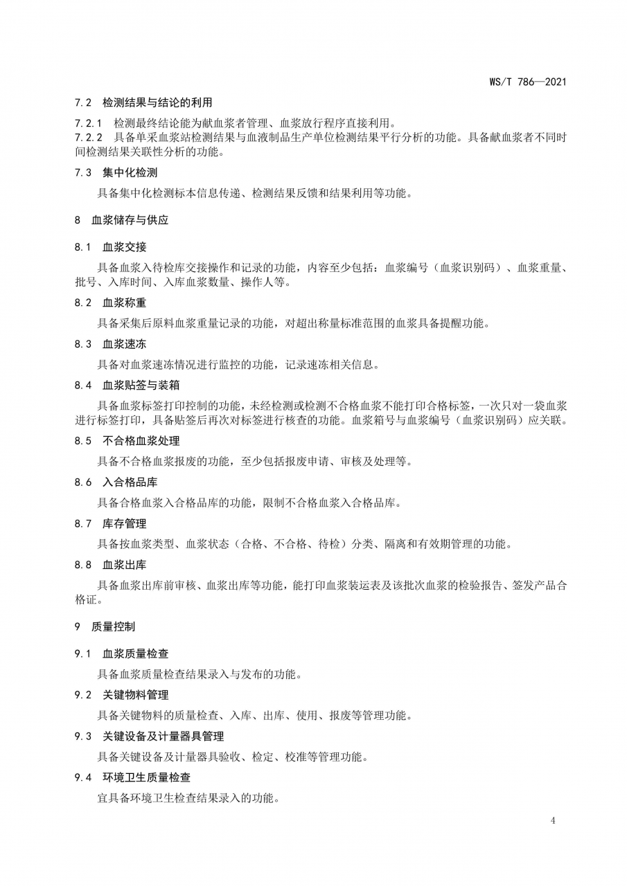 國家衛(wèi)健委發(fā)布《單采血漿信息系統(tǒng)基本功能標(biāo)準(zhǔn)》-肽度TIMEDOO