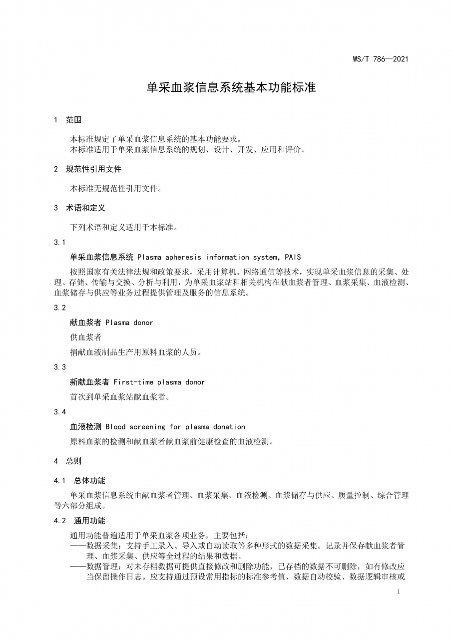 國家衛(wèi)健委發(fā)布《單采血漿信息系統(tǒng)基本功能標(biāo)準(zhǔn)》-肽度TIMEDOO