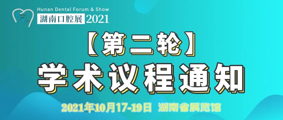 【參會(huì)通知】10月湖南口腔展學(xué)術(shù)總議程|免費(fèi)預(yù)登記走起-肽度TIMEDOO