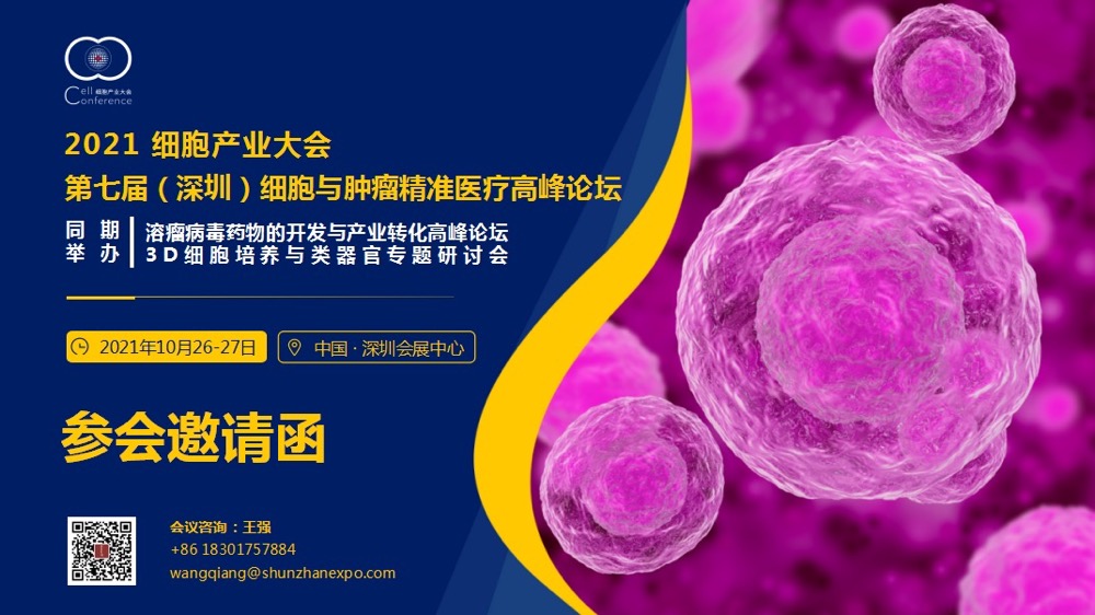 即將開幕!2021細胞產(chǎn)業(yè)大會 2021第七屆(深圳)細胞與腫瘤精準(zhǔn)醫(yī)療高峰論壇,誠邀參會-肽度TIMEDOO