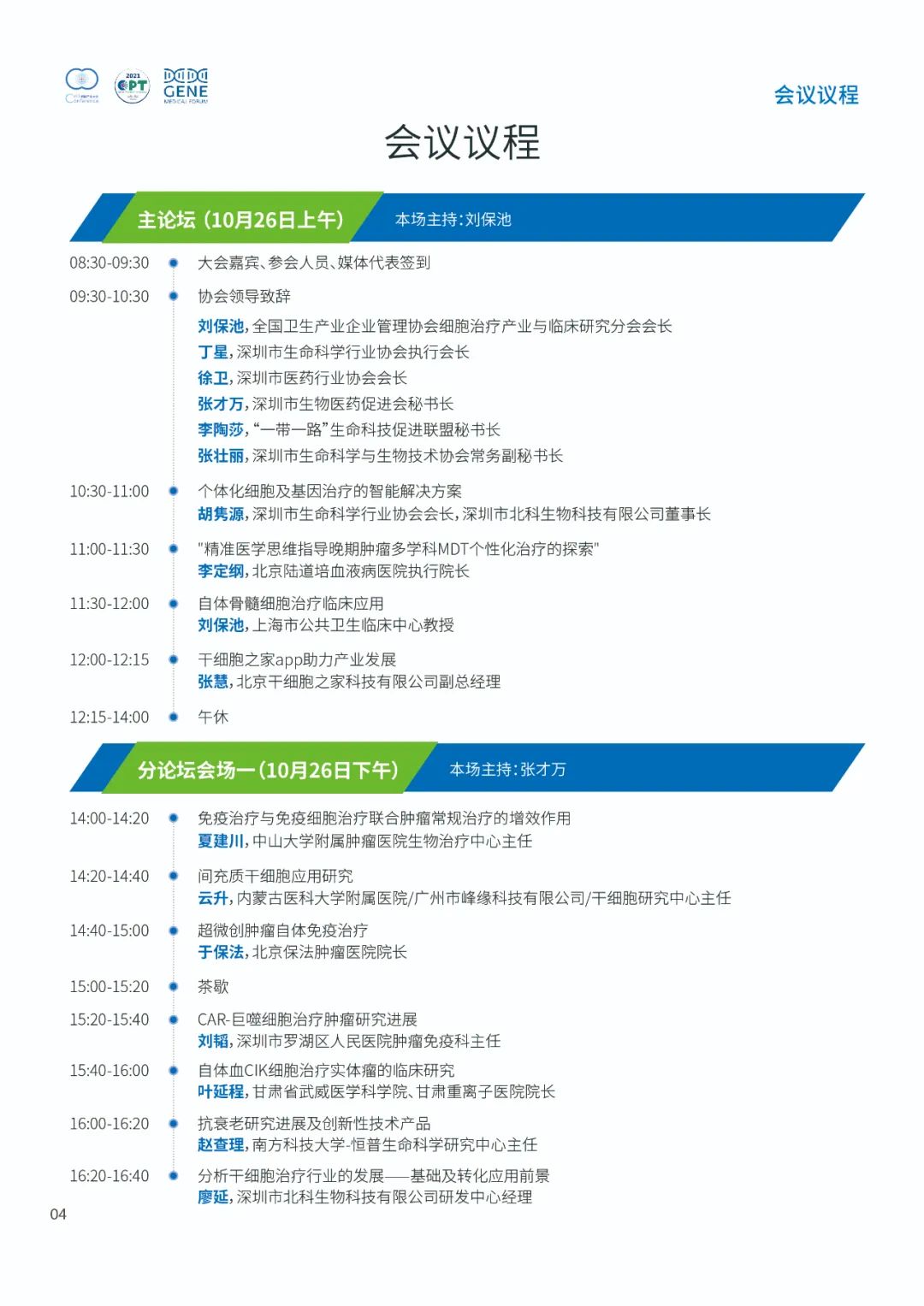 即將開幕!2021細胞產(chǎn)業(yè)大會 2021第七屆(深圳)細胞與腫瘤精準(zhǔn)醫(yī)療高峰論壇,誠邀參會-肽度TIMEDOO