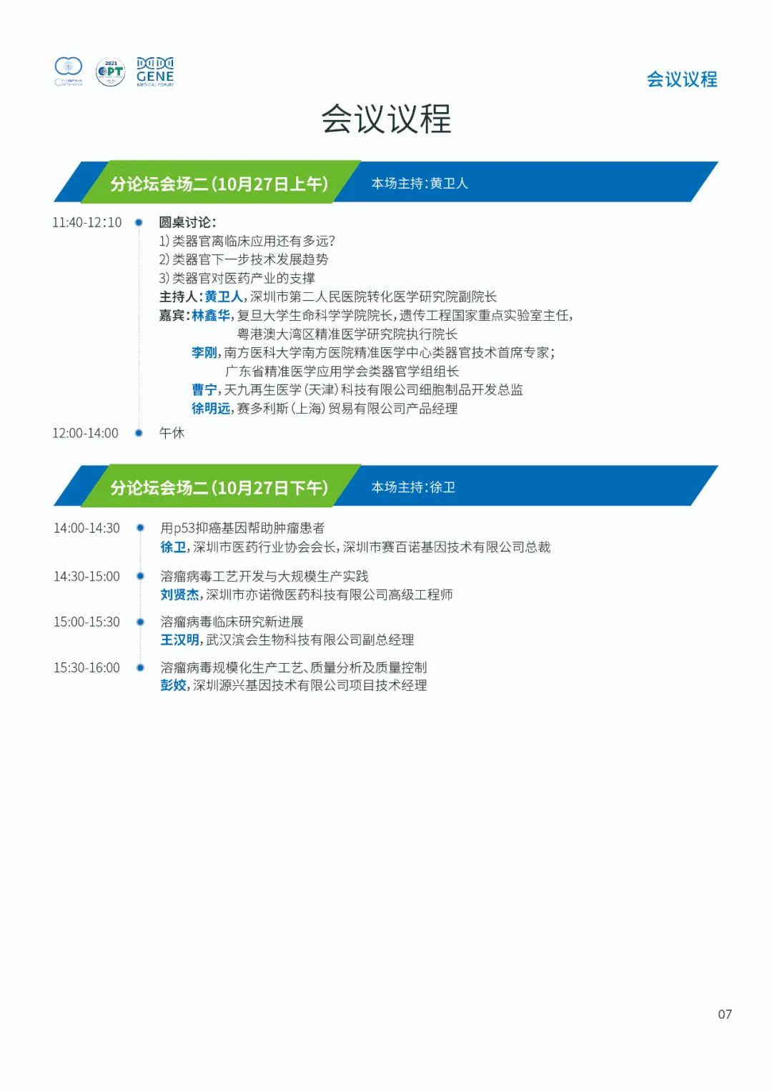 即將開幕!2021細胞產(chǎn)業(yè)大會 2021第七屆(深圳)細胞與腫瘤精準(zhǔn)醫(yī)療高峰論壇,誠邀參會-肽度TIMEDOO