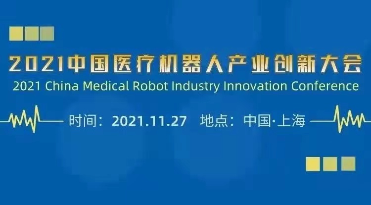 2021中國醫(yī)療機器人產業(yè)創(chuàng)新大會11月27日上海召開-肽度TIMEDOO