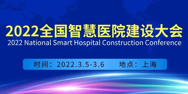2022全國智慧醫(yī)院建設大會會議通知-肽度TIMEDOO