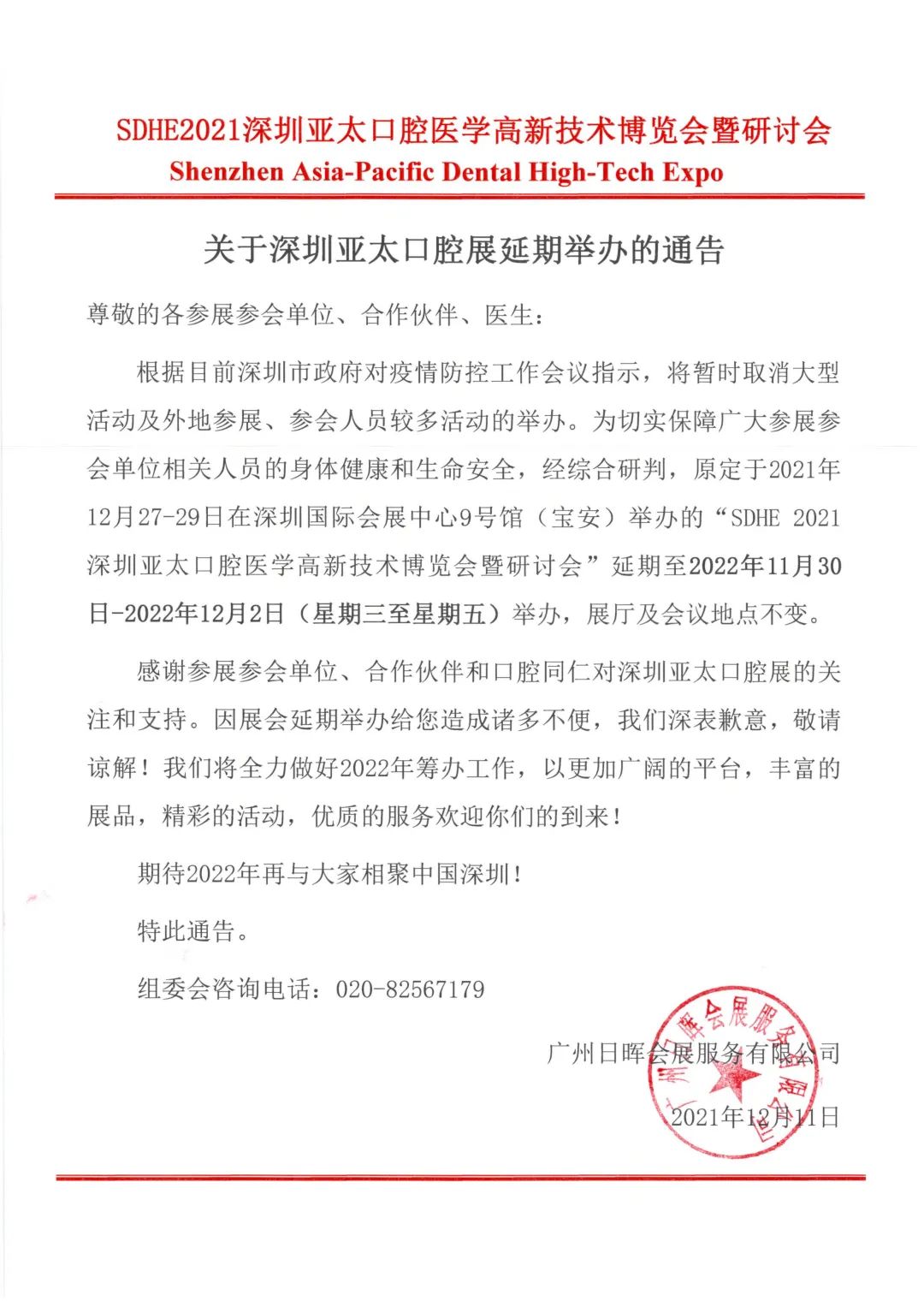 【SDHE延期公告】深圳亞太口腔醫(yī)學(xué)高新技術(shù)博覽會重要通知-肽度TIMEDOO
