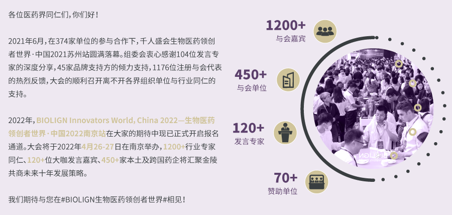 2022年4月26日-27日·南京·BIOLIGN 生物醫(yī)藥領(lǐng)創(chuàng)者世界-肽度TIMEDOO