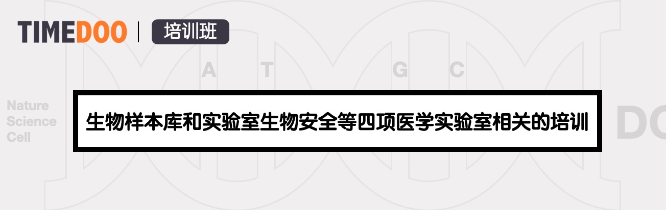 國家官方舉辦生物樣本庫和實驗室生物安全等四項醫(yī)學實驗室相關的培訓-肽度TIMEDOO