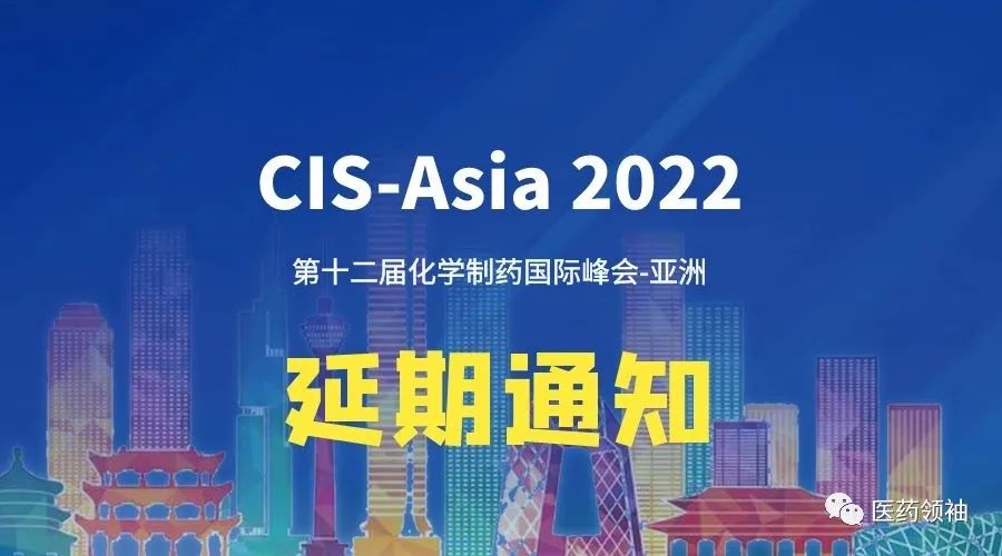 延期通知 | 第十二屆化學(xué)制藥國際峰會-亞洲|CIS-Asia2022將延期舉辦-肽度TIMEDOO