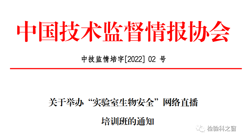 關(guān)于舉辦實(shí)驗(yàn)室生物安全網(wǎng)絡(luò)直播培訓(xùn)通知-肽度TIMEDOO