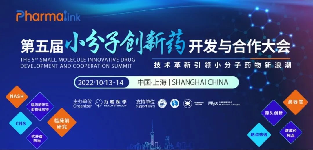 【轉(zhuǎn)發(fā)贈票】Pharmalink 2022第五屆小分子創(chuàng)新藥開發(fā)與合作大會-肽度TIMEDOO