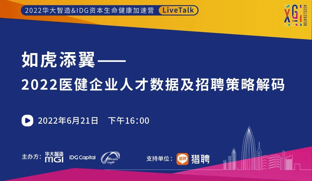 加速營LiveTalk | 如虎添翼——2022醫(yī)健企業(yè)人才數(shù)據(jù)及招聘策略解碼-肽度TIMEDOO