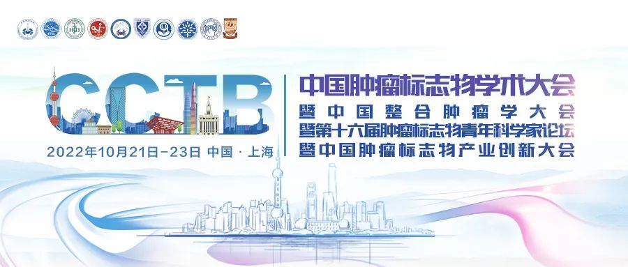 整合創(chuàng)新 四會聯(lián)辦 | 2022中國腫瘤標志物學術(shù)大會第三輪通知-肽度TIMEDOO