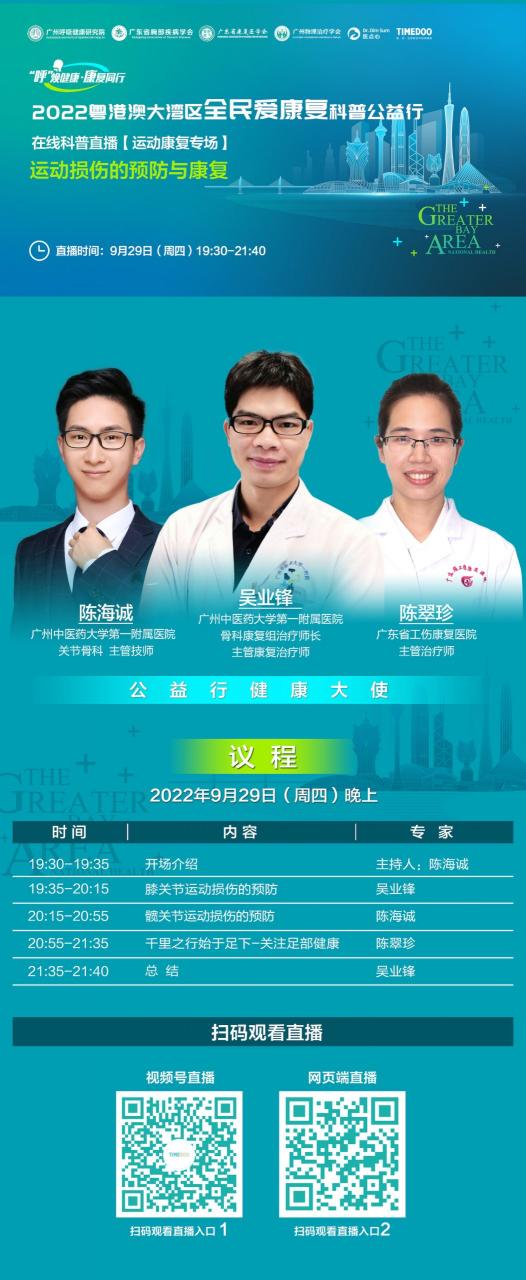 【運動康復(fù)】公益行在線科普|運動損傷的預(yù)防與康復(fù)9月29日晚7點半直播-肽度TIMEDOO