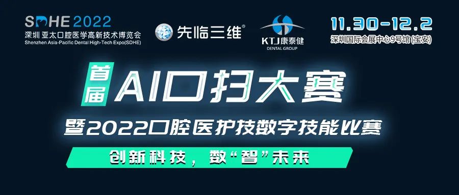 首屆AI口掃大賽暨2022口腔醫(yī)護(hù)技數(shù)字技能比賽【SDHE 同期活動(dòng)】-肽度TIMEDOO