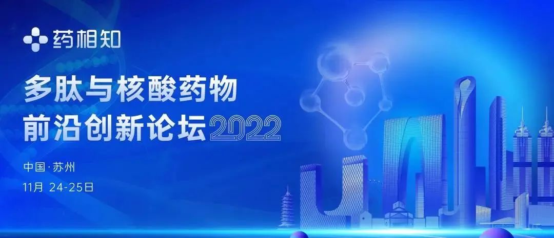 【下周見】多肽與核酸藥物前沿創(chuàng)新論壇2022-肽度TIMEDOO