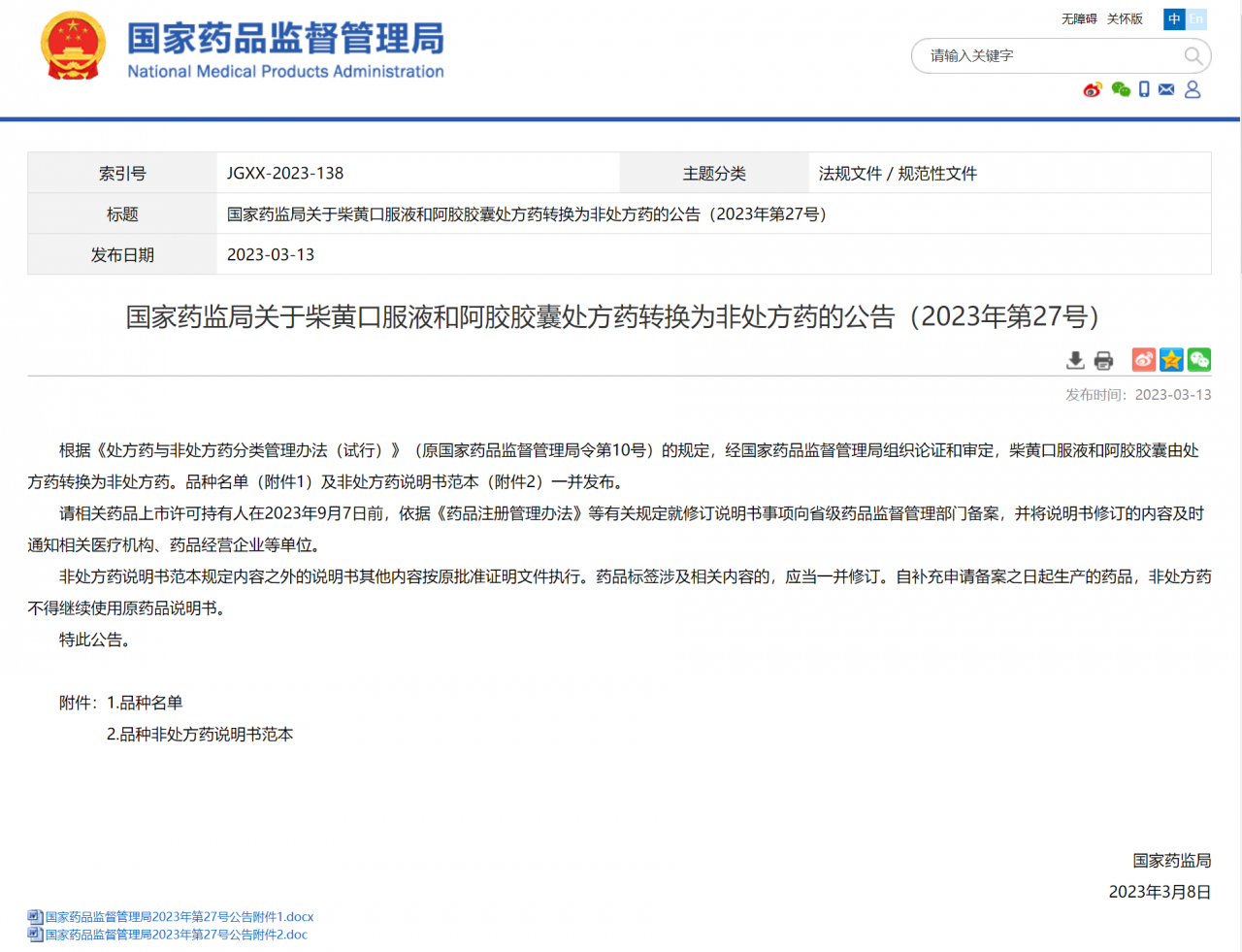 國家藥監(jiān)局:柴黃口服液和阿膠膠囊由處方藥轉(zhuǎn)換為非處方藥-肽度TIMEDOO