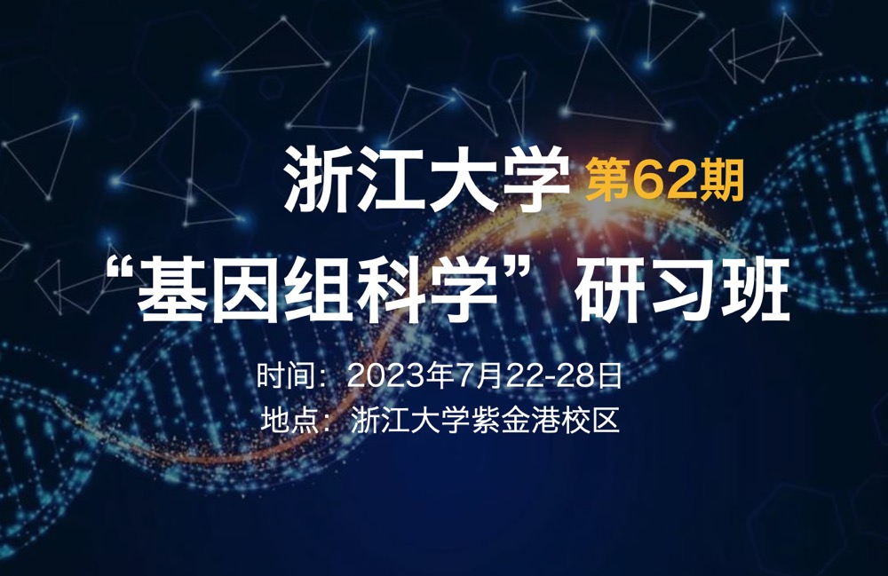 2023年7月22-28日浙江大學(xué)第62期“基因組科學(xué)”研習(xí)班-肽度TIMEDOO