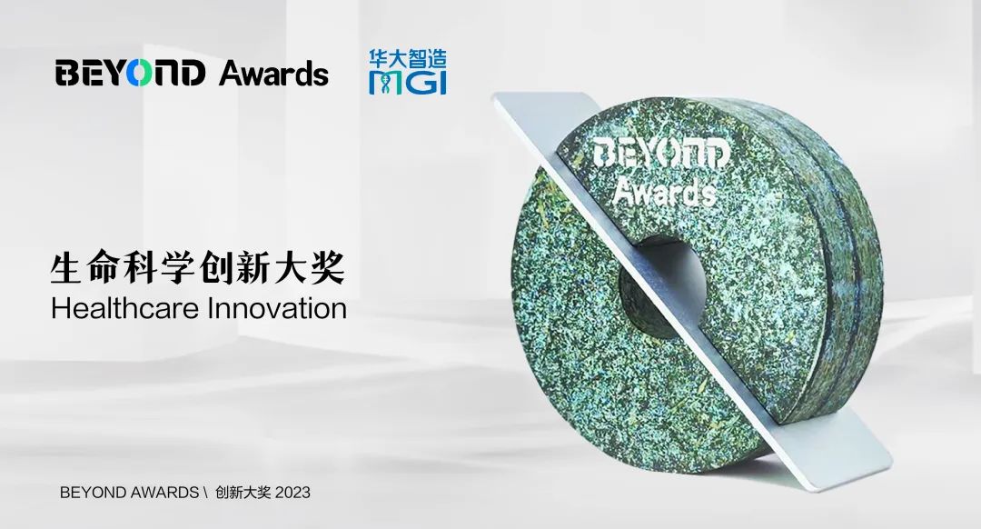 華大智造DNBSEQ-T20×2獲BEYOND Awards 生命科學創(chuàng)新大獎-肽度TIMEDOO