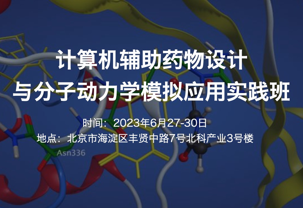 6月開班|計(jì)算機(jī)輔助藥物設(shè)計(jì)與分子動力學(xué)模擬應(yīng)用實(shí)踐班2023年6月27-30日-肽度TIMEDOO