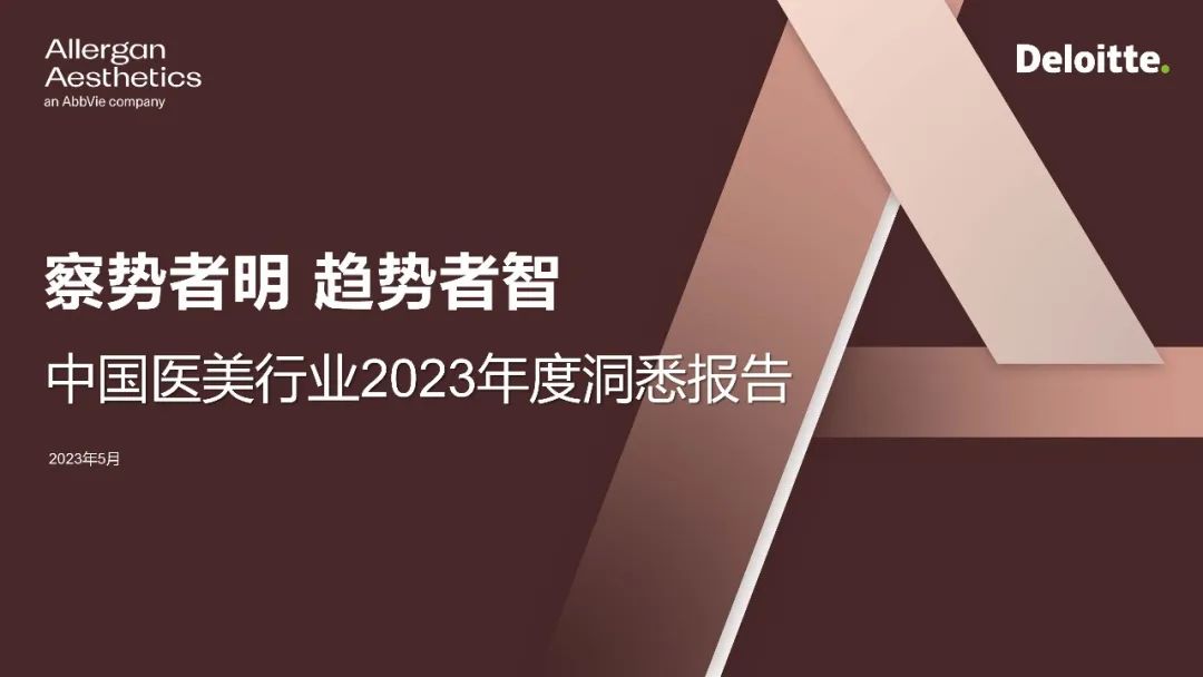【報告】把脈醫(yī)美市場發(fā)展趨勢 洞見醫(yī)美消費多元場景-肽度TIMEDOO