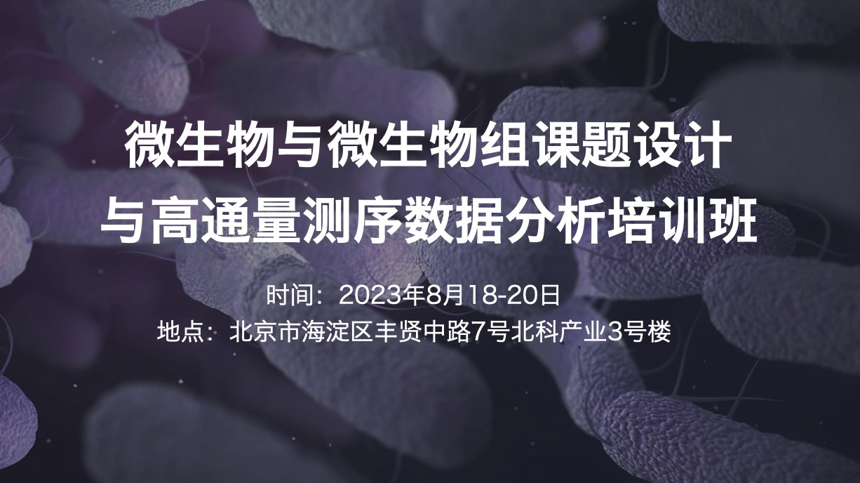 2023.8.18-20|微生物與微生物組課題設(shè)計(jì)與高通量測(cè)序數(shù)據(jù)分析培訓(xùn)班-肽度TIMEDOO
