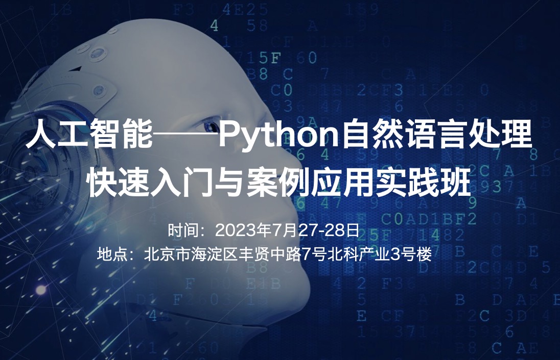 2023.7.27-28|人工智能——Python自然語言處理快速入門與案例應(yīng)用實踐班-肽度TIMEDOO