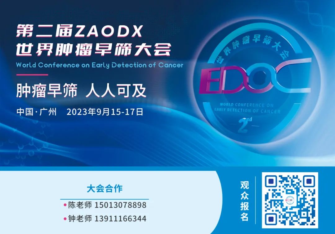 2023年9月15日-17日·廣州·第二屆ZAODX世界腫瘤早篩大會(huì)-肽度TIMEDOO