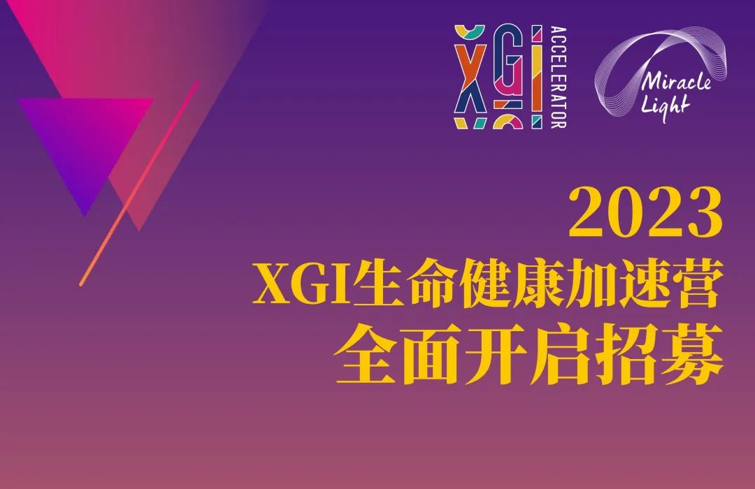 2023XGI生命健康加速營啟動招募|報名時間截止至2023年8月20日-肽度TIMEDOO