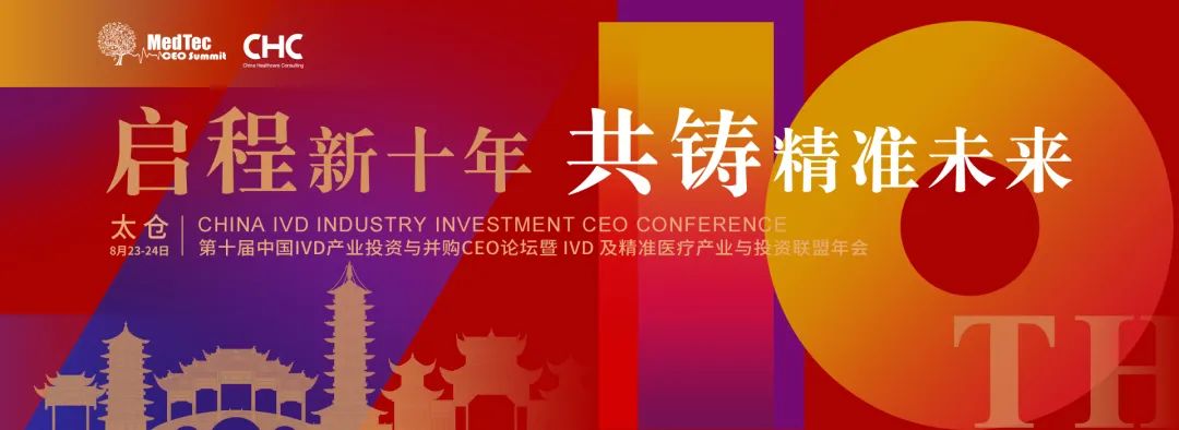 2023年8月23-24日·太倉·第十屆中國IVD產(chǎn)業(yè)投資與并購CEO論壇暨IVD及精準(zhǔn)醫(yī)療產(chǎn)業(yè)與投資聯(lián)盟年會-肽度TIMEDOO