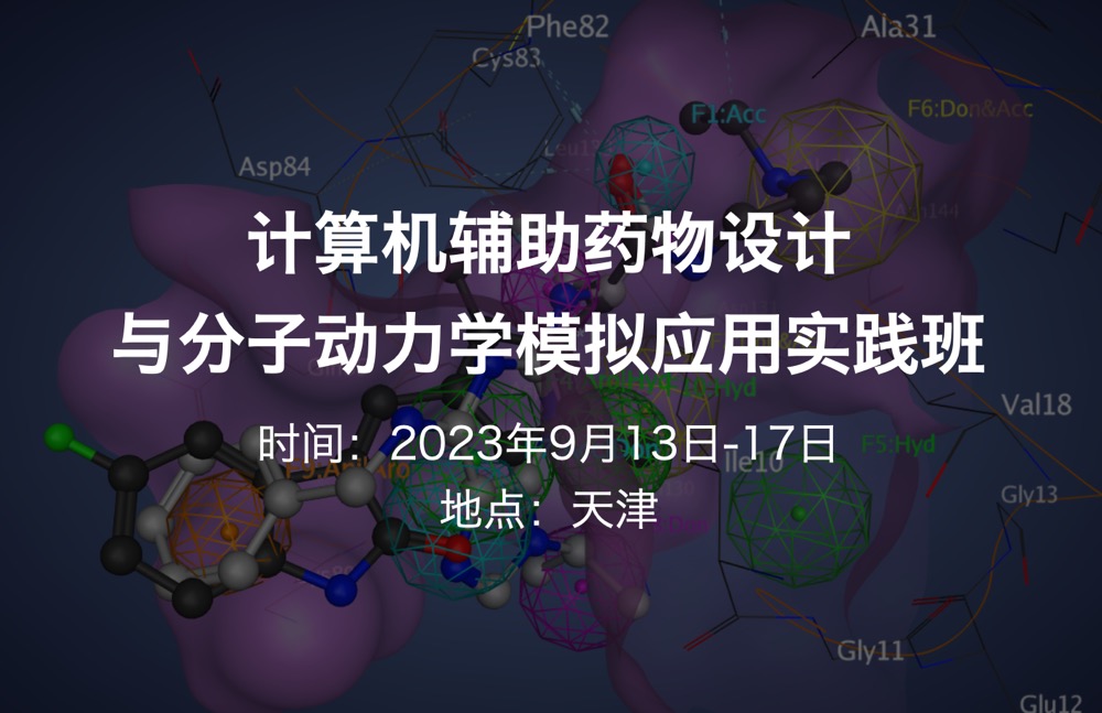 【九月中|天津】計算機(jī)輔助藥物設(shè)計與分子動力學(xué)模擬應(yīng)用實踐班(2023.9.13-17)-肽度TIMEDOO