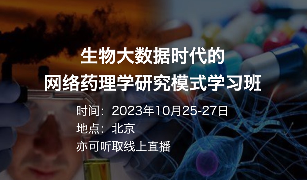 2023年10月25-27日·北京·生物大數(shù)據(jù)時(shí)代的網(wǎng)絡(luò)藥理學(xué)研究模式學(xué)習(xí)班(可線上學(xué)習(xí))-肽度TIMEDOO