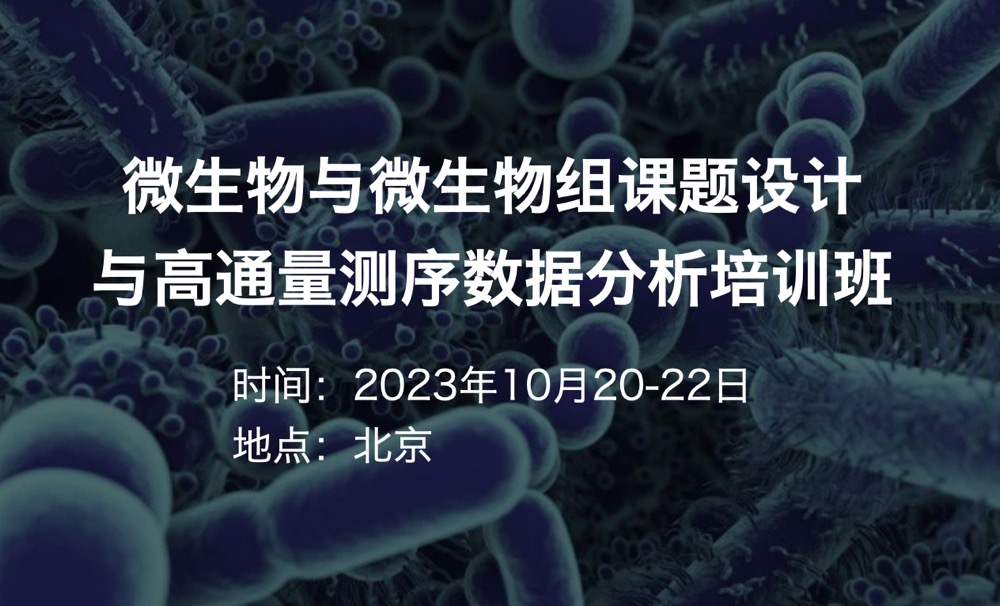 2023年10月20-22日·北京·微生物與微生物組課題設(shè)計(jì)與高通量測(cè)序數(shù)據(jù)分析培訓(xùn)班-肽度TIMEDOO