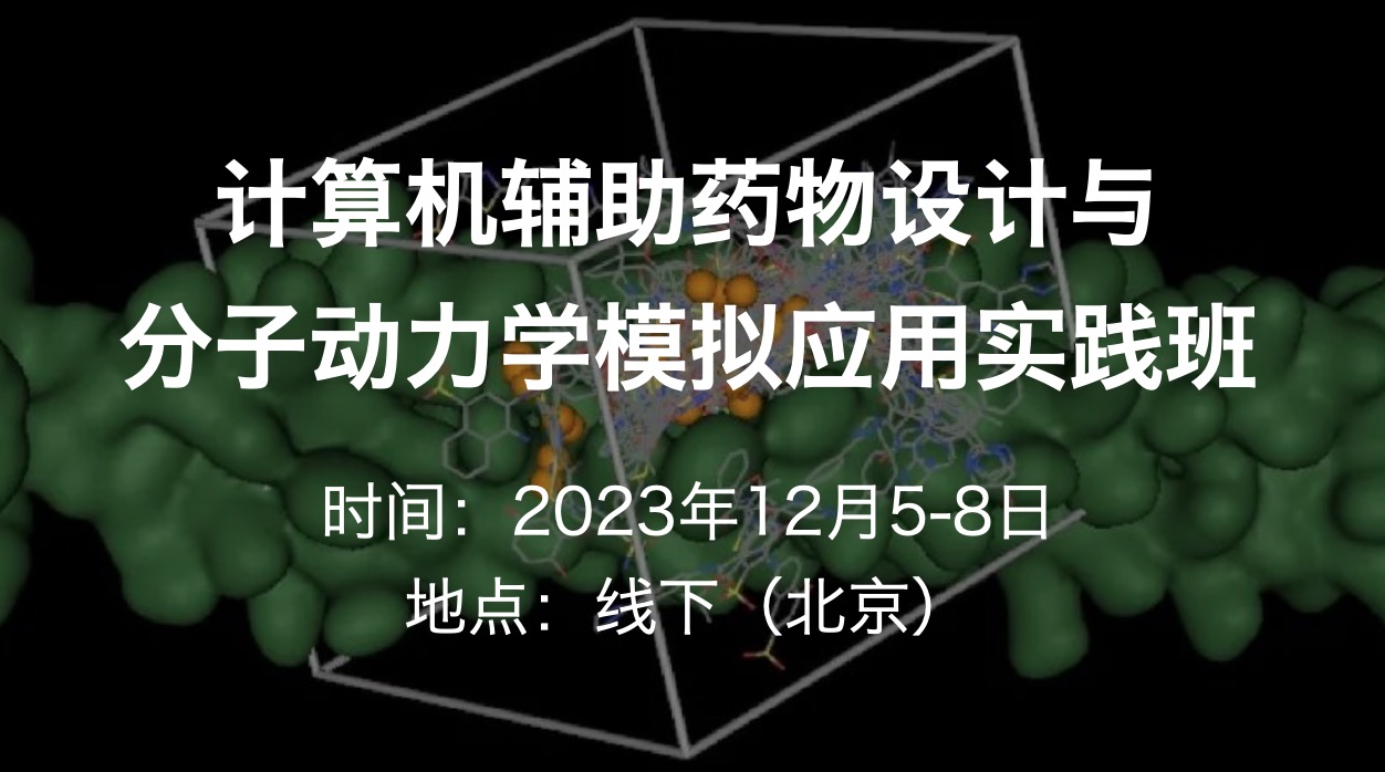 2023年12月5-8日十一主題,即學(xué)即用:計(jì)算機(jī)輔助藥物設(shè)計(jì)與分子動(dòng)力學(xué)模擬應(yīng)用實(shí)踐班-肽度TIMEDOO