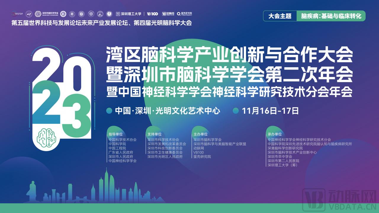 嘉賓陣容公開|灣區(qū)腦科學(xué)產(chǎn)業(yè)創(chuàng)新與合作大會·2023暨深圳市腦科學(xué)學(xué)會第二次年會暨中國神經(jīng)科學(xué)學(xué)會神經(jīng)科學(xué)研究技術(shù)分會年會-肽度TIMEDOO