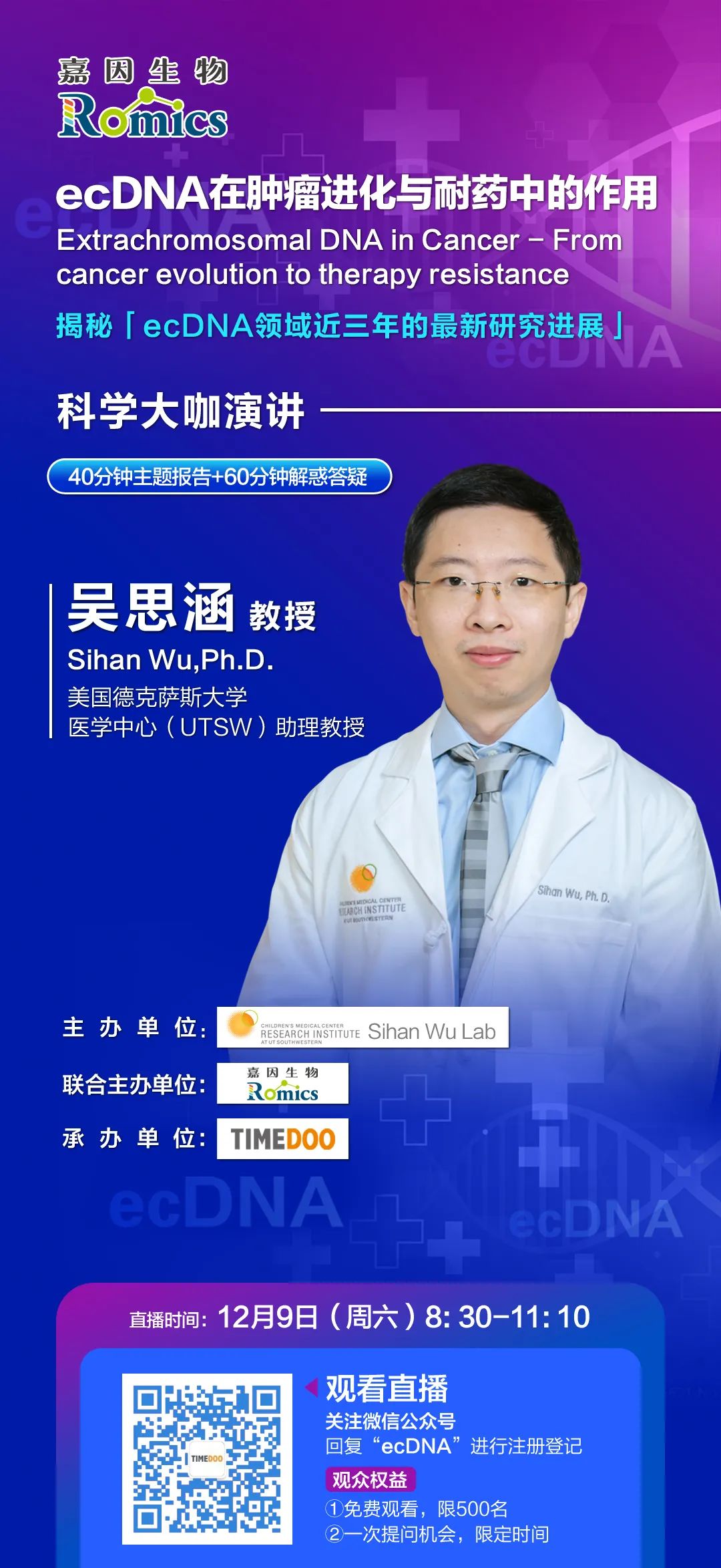 直播倒計(jì)時(shí)1天|ecDNA先驅(qū)華人科學(xué)家吳思涵教授帶您「破譯環(huán)狀DNA癌癥密碼」-肽度TIMEDOO